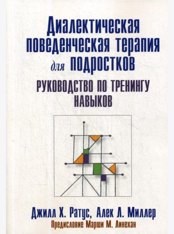 Диалектическая поведенческая терапия для подростков: руководство по тренингу навыков