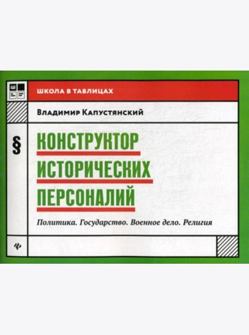 Конструктор исторических персоналий: политика. Государство. Военное дело. Религия