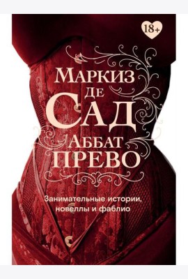 Занимательные истории, новеллы и фаблио