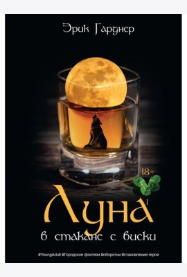 Луна в стакане с виски. Кн. 1. Человек и оборотень: роман