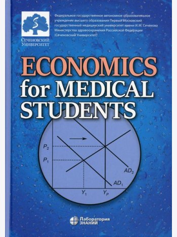 Economics for Medical Students: textbook = Экономика для медиков: Учебник