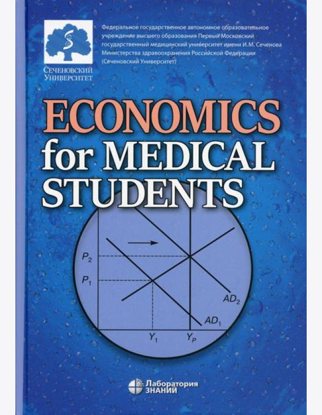 Economics for Medical Students: textbook = Экономика для медиков: Учебник