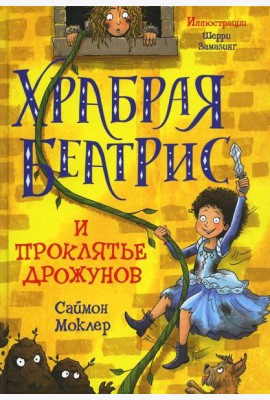 Храбрая Беатрис и проклятье дрожунов
