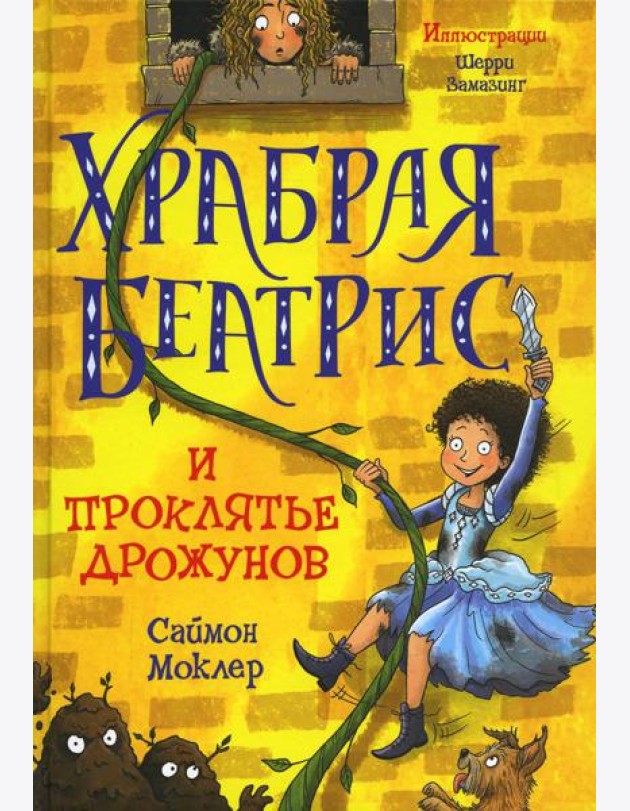 Храбрая Беатрис и проклятье дрожунов
