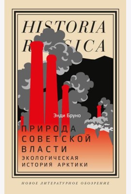 Природа советской власти: Экологическая история Арктики