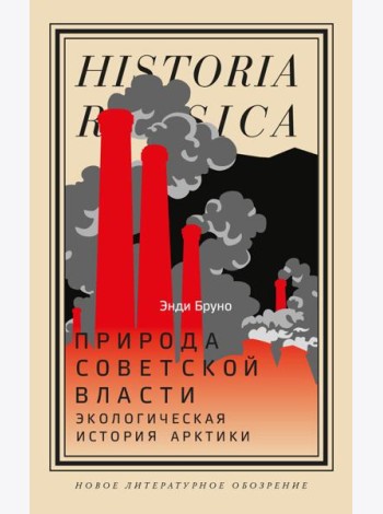 Природа советской власти: Экологическая история Арктики