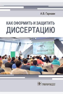 Как оформить и защитить диссертацию