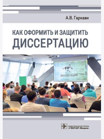 Как оформить и защитить диссертацию
