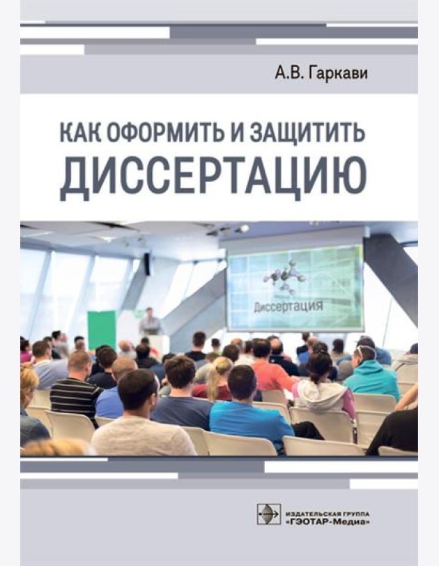 Как оформить и защитить диссертацию