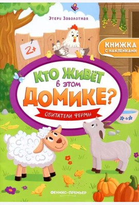 Обитатели фермы: книжка с наклейками