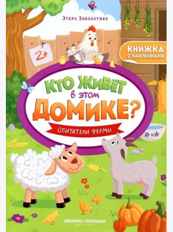 Обитатели фермы: книжка с наклейками