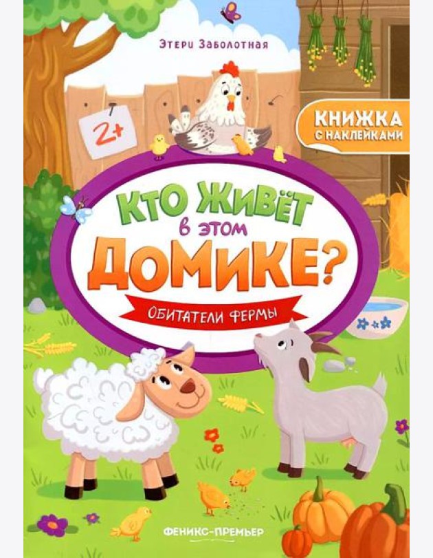 Обитатели фермы: книжка с наклейками