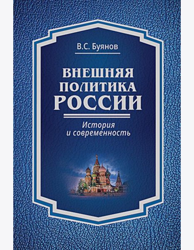 Внешняя политика России: история и современность: монография