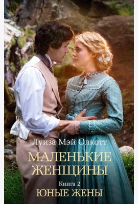 Маленькие женщины. Кн. 2. Юные жены: роман