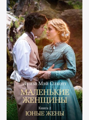 Маленькие женщины. Кн. 2. Юные жены: роман
