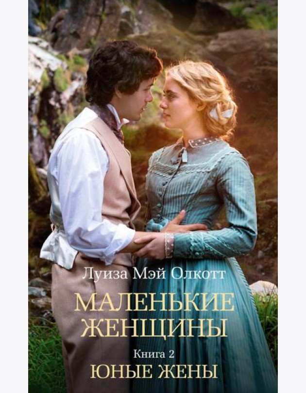 Маленькие женщины. Кн. 2. Юные жены: роман