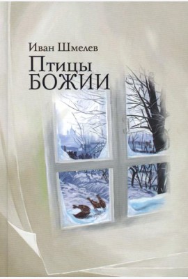 Птицы Божии: очерк, рассказы
