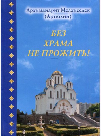Без храма не прожить!