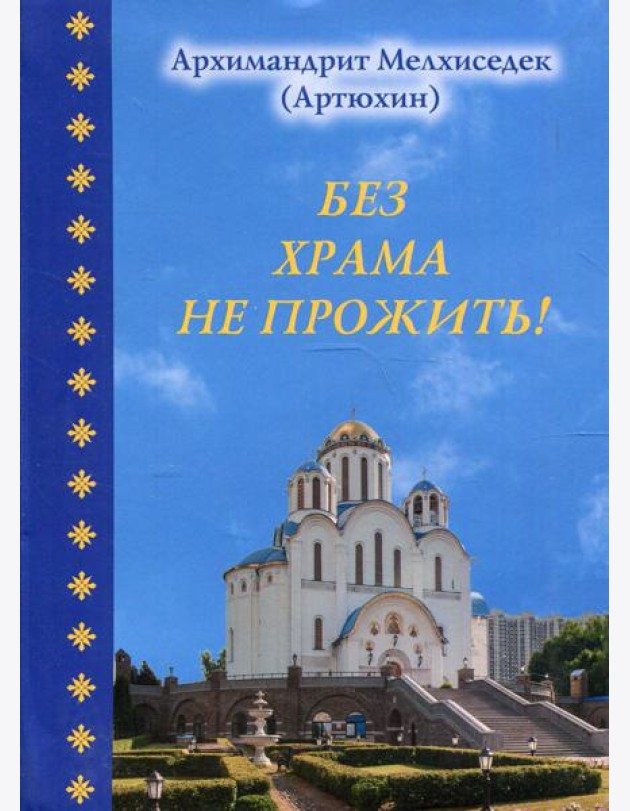 Без храма не прожить!