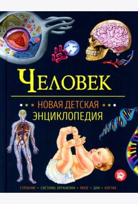Человек. Новая детская энциклопедия