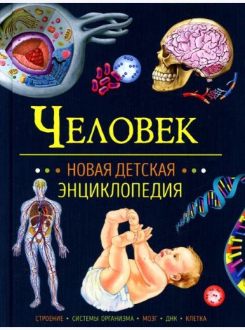 Человек. Новая детская энциклопедия