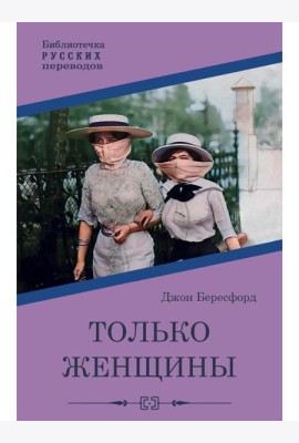 Только женщины: роман
