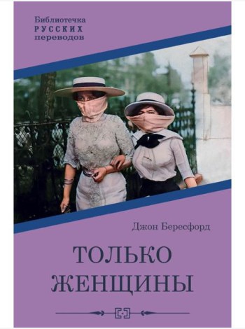 Только женщины: роман