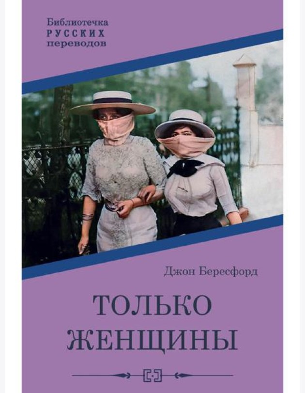 Только женщины: роман