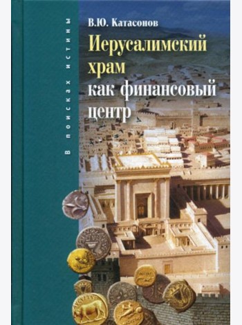 Иерусалимский храм как финансовыйи центр. 2-е изд., испр.и доп