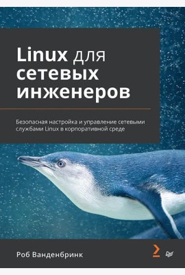 Linux для сетевых инженеров
