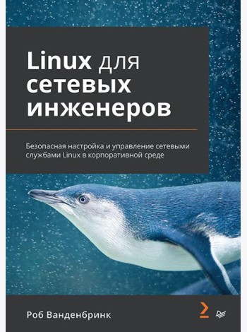Linux для сетевых инженеров