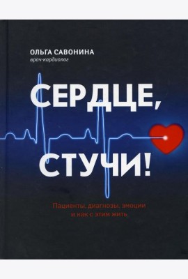 Сердце, стучи! Пациенты, диагнозы, эмоции и как с этим жить