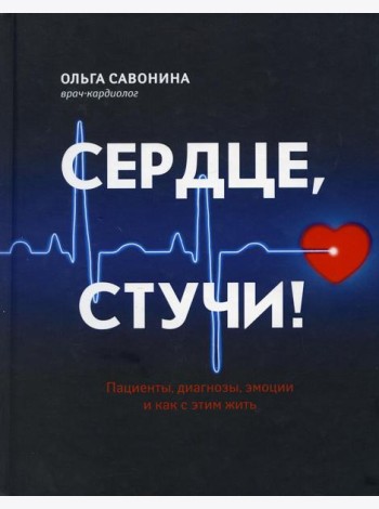 Сердце, стучи! Пациенты, диагнозы, эмоции и как с этим жить