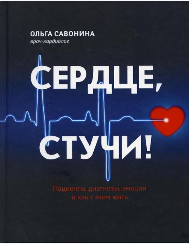 Сердце, стучи! Пациенты, диагнозы, эмоции и как с этим жить