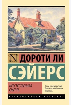 Неестественная смерть: роман