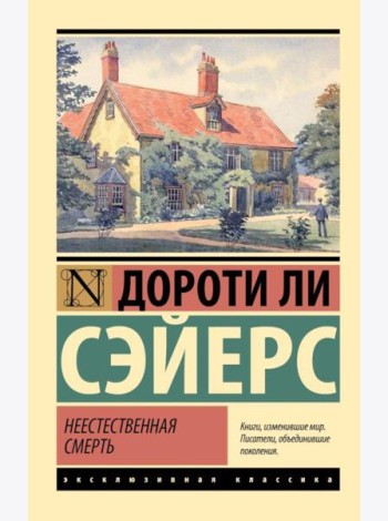 Неестественная смерть: роман