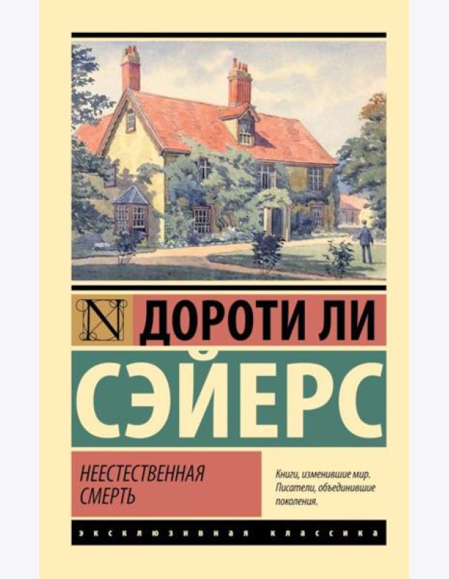 Неестественная смерть: роман