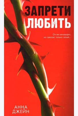 Запрети любить