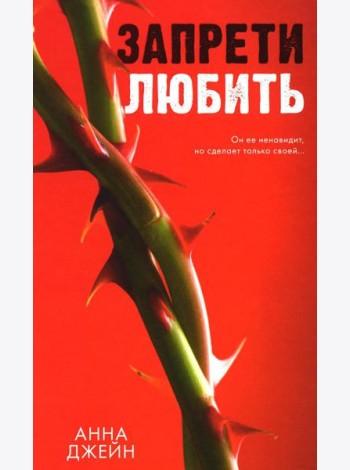Запрети любить