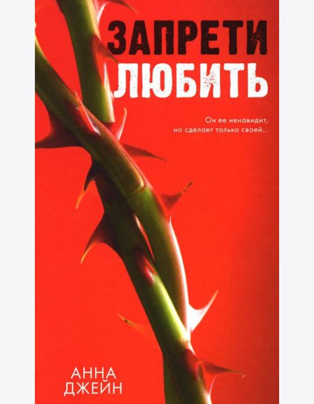 Запрети любить