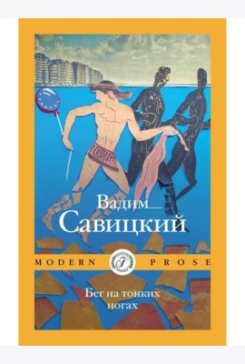 Бег на тонких ногах