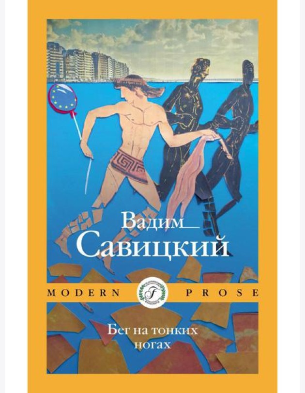 Бег на тонких ногах