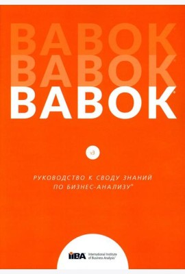 BABOK. Руководство к своду знаний по бизнес-анализу. Версия 3.0