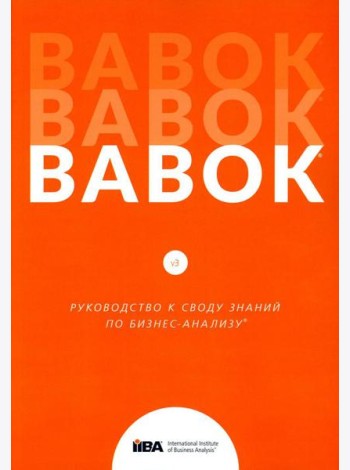 BABOK. Руководство к своду знаний по бизнес-анализу. Версия 3.0