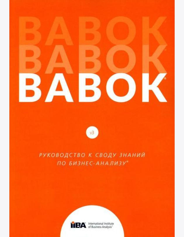 BABOK. Руководство к своду знаний по бизнес-анализу. Версия 3.0