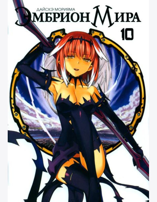 Эмбрион мира. Т. 10