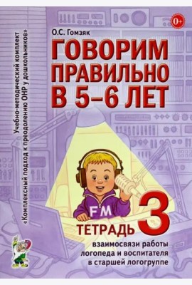 Говорим правильно в 5-6 лет. Тетрадь 3 взаимосвязи работы логопеда и воспитателя в старшей логогруппе