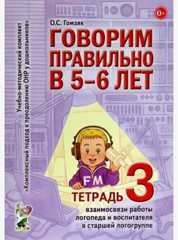 Говорим правильно в 5-6 лет. Тетрадь 3 взаимосвязи работы логопеда и воспитателя в старшей логогруппе