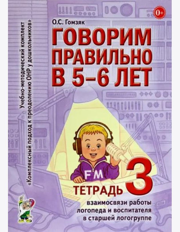 Говорим правильно в 5-6 лет. Тетрадь 3 взаимосвязи работы логопеда и воспитателя в старшей логогруппе
