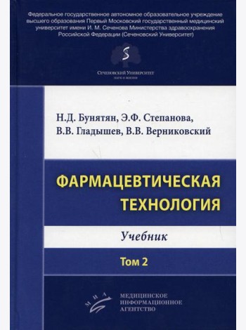 Фармацевтическая технология. Т. 2: Учебник